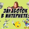 Заработок в интернете!